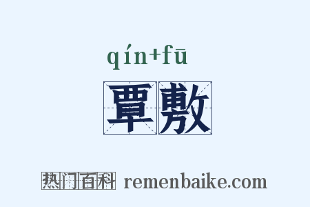 覃敷是什么意思的图片